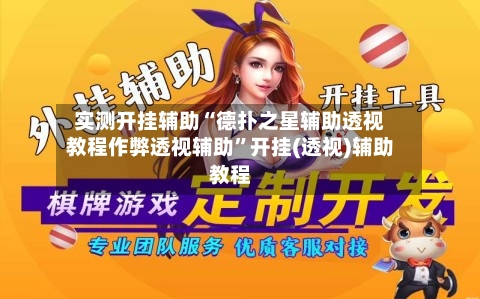 实测开挂辅助“德扑之星辅助透视教程作弊透视辅助	”开挂(透视)辅助教程-第2张图片