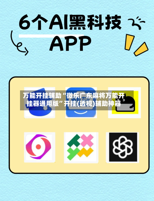万能开挂辅助“微乐广东麻将万能开挂器通用版”开挂(透视)辅助神器
