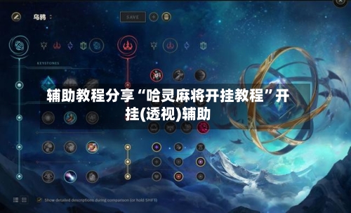 辅助教程分享“哈灵麻将开挂教程”开挂(透视)辅助-第2张图片