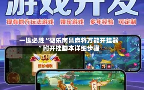 一键必胜“微乐南昌麻将万能开挂器”附开挂脚本详细步骤-第2张图片