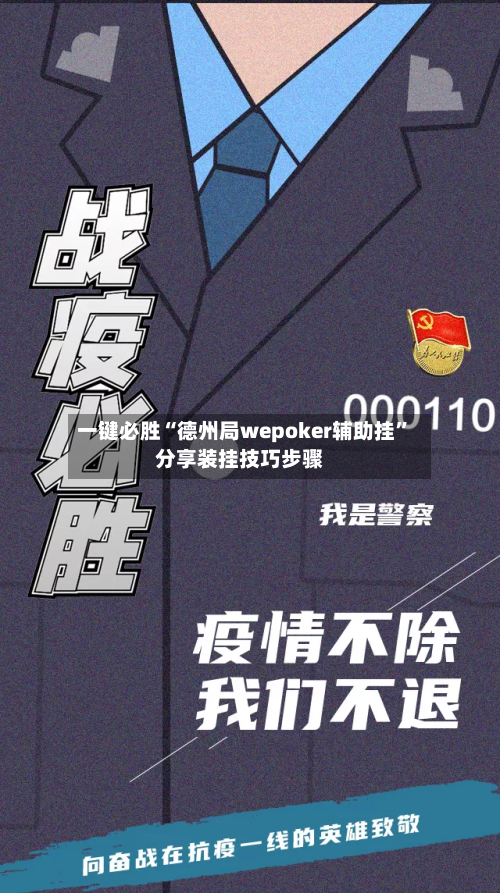 一键必胜“德州局wepoker辅助挂”分享装挂技巧步骤-第3张图片