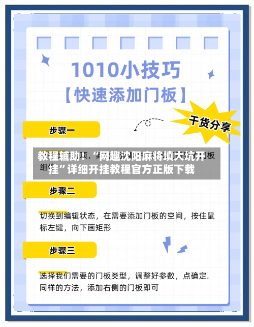 教程辅助！“网趣沈阳麻将填大坑开挂”详细开挂教程官方正版下载-第2张图片