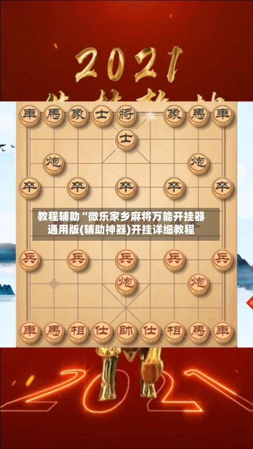 教程辅助“微乐家乡麻将万能开挂器通用版(辅助神器)开挂详细教程