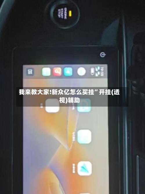 我来教大家!新众亿怎么买挂”开挂(透视)辅助-第2张图片