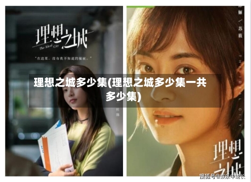 理想之城多少集(理想之城多少集一共多少集)