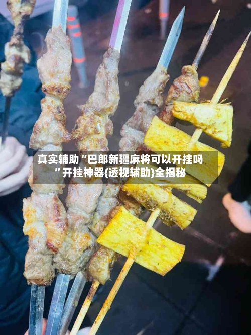 真实辅助“巴郎新疆麻将可以开挂吗	”开挂神器{透视辅助}全揭秘-第2张图片