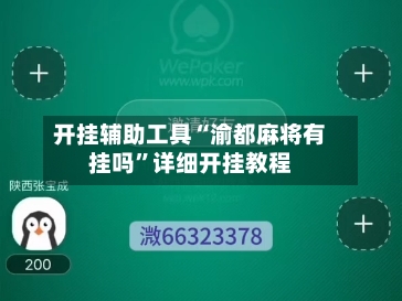 开挂辅助工具“渝都麻将有挂吗”详细开挂教程-第2张图片