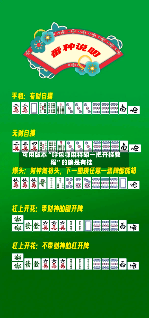 可用版本“呼包鄂麻将胡一把开挂教程”的确是有挂