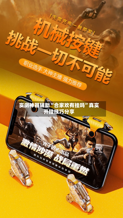 实测神器辅助“合家欢有挂吗”真实开挂技巧分享-第3张图片