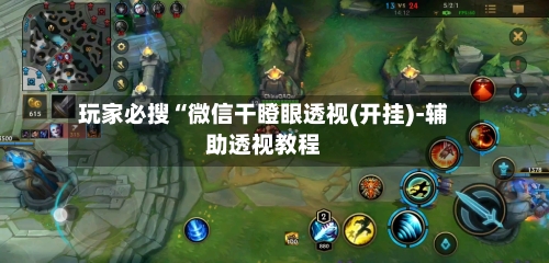 玩家必搜“微信干瞪眼透视(开挂)-辅助透视教程