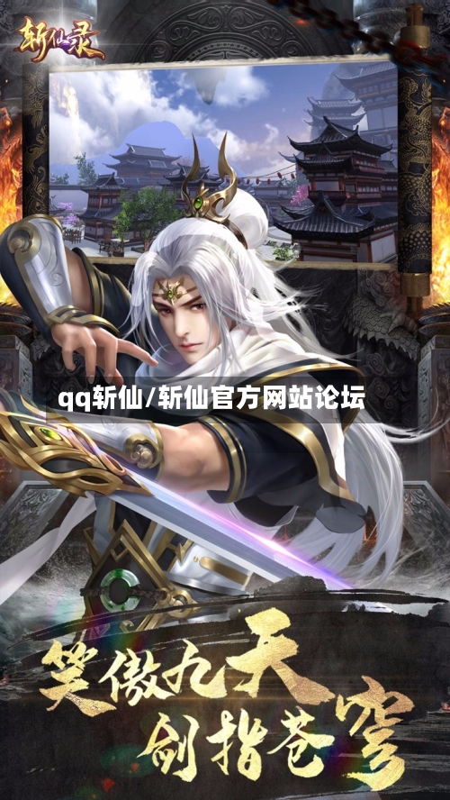 qq斩仙/斩仙官方网站论坛