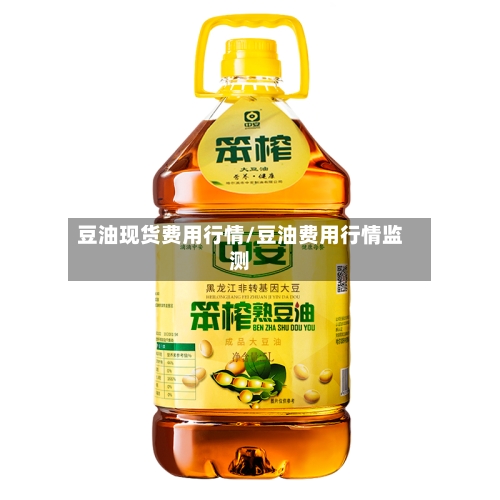 豆油现货费用行情/豆油费用行情监测