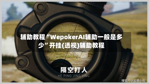 辅助教程“WepokerAI辅助一般是多少	”开挂(透视)辅助教程-第2张图片