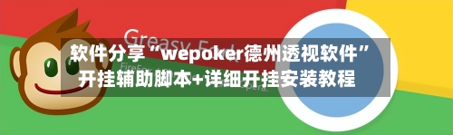软件分享“wepoker德州透视软件”开挂辅助脚本+详细开挂安装教程