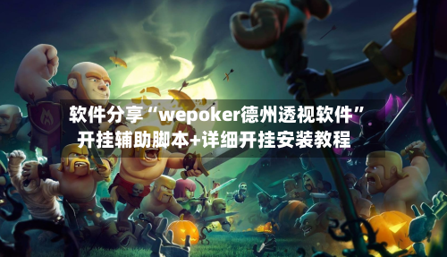 软件分享“wepoker德州透视软件”开挂辅助脚本+详细开挂安装教程-第3张图片