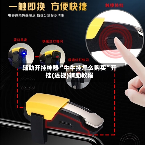 辅助开挂神器“牛牛挂怎么购买”开挂(透视)辅助教程