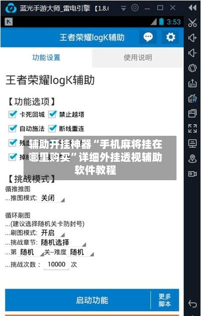 辅助开挂神器“手机麻将挂在哪里购买”详细外挂透视辅助软件教程