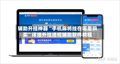 辅助开挂神器“手机麻将挂在哪里购买”详细外挂透视辅助软件教程-第2张图片