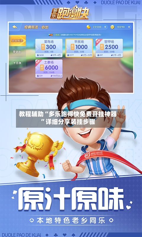 教程辅助“多乐跑得快免费开挂神器”详细分享装挂步骤