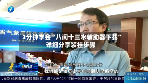 3分钟学会“八闽十三水辅助器下载”详细分享装挂步骤-第2张图片