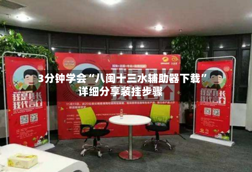 3分钟学会“八闽十三水辅助器下载”详细分享装挂步骤