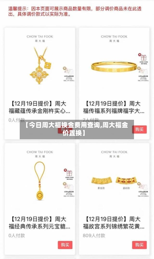 【今日周大福换金费用查询,周大福金价置换】