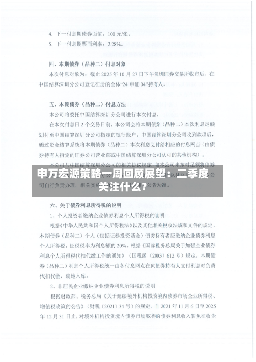 申万宏源策略一周回顾展望：二季度关注什么？-第2张图片