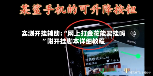 实测开挂辅助:“网上打金花能买挂吗”附开挂脚本详细教程-第2张图片