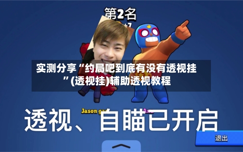 实测分享“约局吧到底有没有透视挂”(透视挂)辅助透视教程-第2张图片