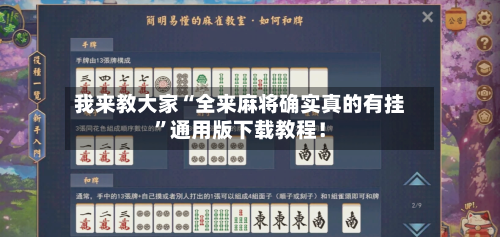我来教大家“全来麻将确实真的有挂”通用版下载教程！-第3张图片