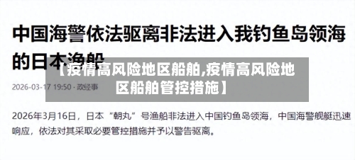 【疫情高风险地区船舶,疫情高风险地区船舶管控措施】