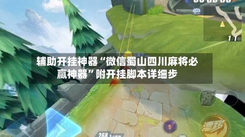 辅助开挂神器“微信蜀山四川麻将必赢神器”附开挂脚本详细步-第2张图片