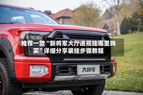 推荐一款“新将军大厅透视挂哪里购买”详细分享装挂步骤教程-第2张图片