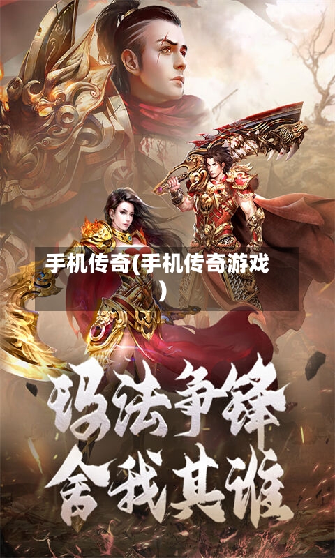 手机传奇(手机传奇游戏)