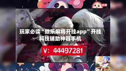 玩家必读“微乐麻将开挂app”开挂科技辅助神器手机
