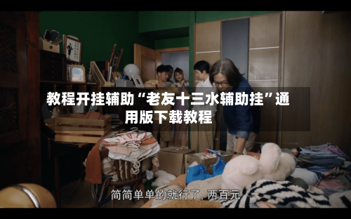 教程开挂辅助“老友十三水辅助挂”通用版下载教程