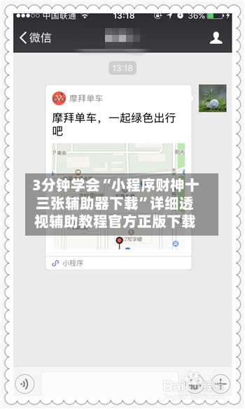 3分钟学会“小程序财神十三张辅助器下载”详细透视辅助教程官方正版下载-第2张图片