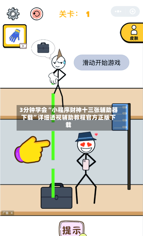 3分钟学会“小程序财神十三张辅助器下载”详细透视辅助教程官方正版下载