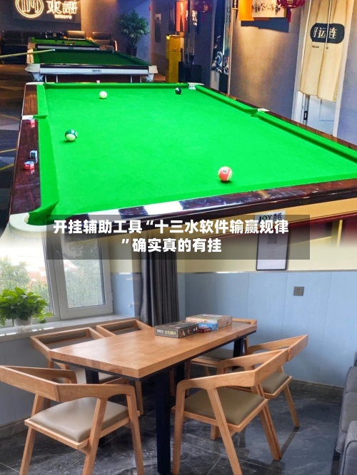 开挂辅助工具“十三水软件输赢规律”确实真的有挂-第2张图片