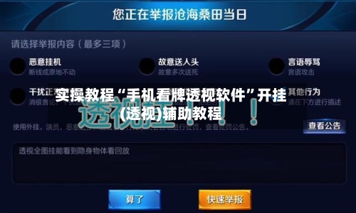 实操教程“手机看牌透视软件”开挂(透视)辅助教程