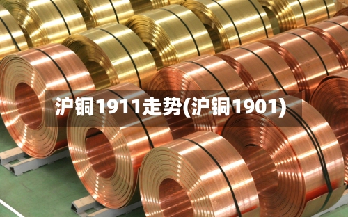 沪铜1911走势(沪铜1901)
