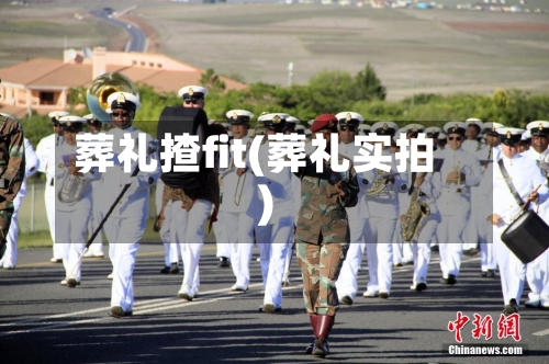 葬礼揸fit(葬礼实拍)-第3张图片