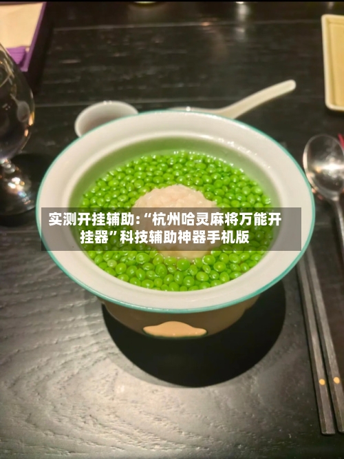 实测开挂辅助:“杭州哈灵麻将万能开挂器”科技辅助神器手机版