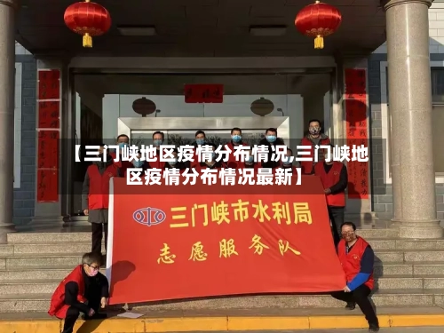 【三门峡地区疫情分布情况,三门峡地区疫情分布情况最新】
