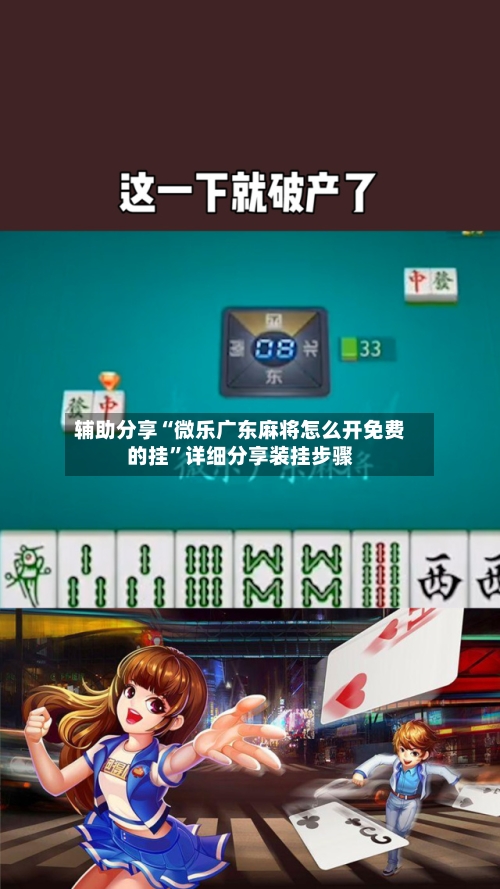 辅助分享“微乐广东麻将怎么开免费的挂”详细分享装挂步骤