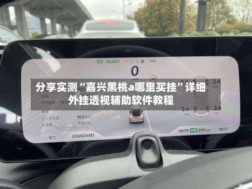 分享实测“嘉兴黑桃a哪里买挂	”详细外挂透视辅助软件教程-第2张图片