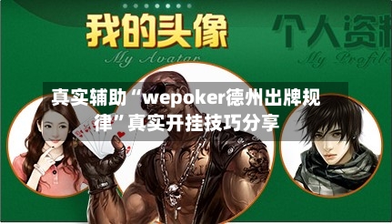 真实辅助“wepoker德州出牌规律”真实开挂技巧分享-第2张图片