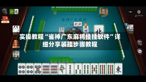实操教程“雀神广东麻将挂挂软件”详细分享装挂步骤教程