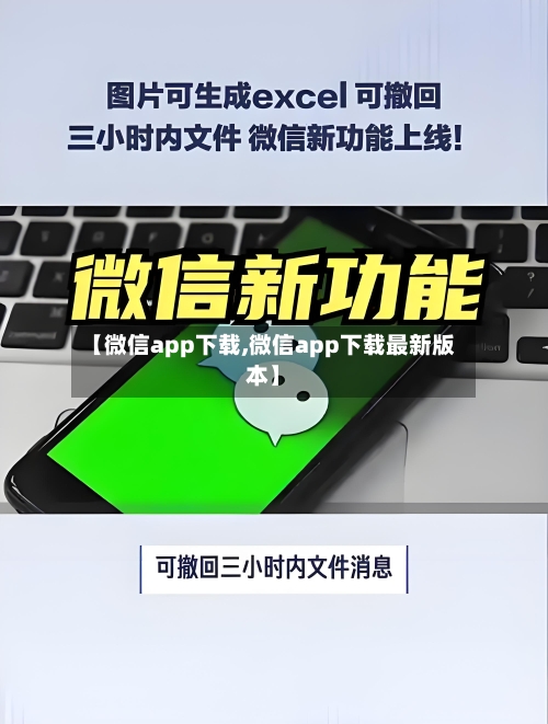 【微信app下载,微信app下载最新版本】-第2张图片