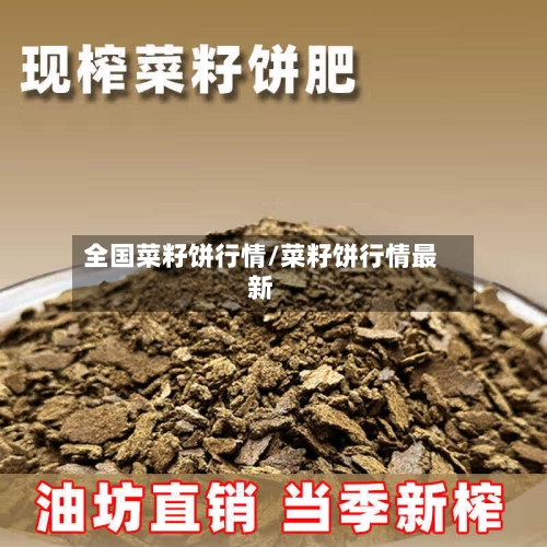 全国菜籽饼行情/菜籽饼行情最新
